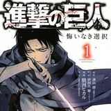 Half Million Print Run for Levi-featured "Attack on Titan" Spin-off Manga