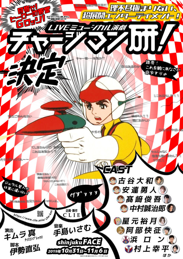 A poster for the live stage musical version of Chargeman Ken.