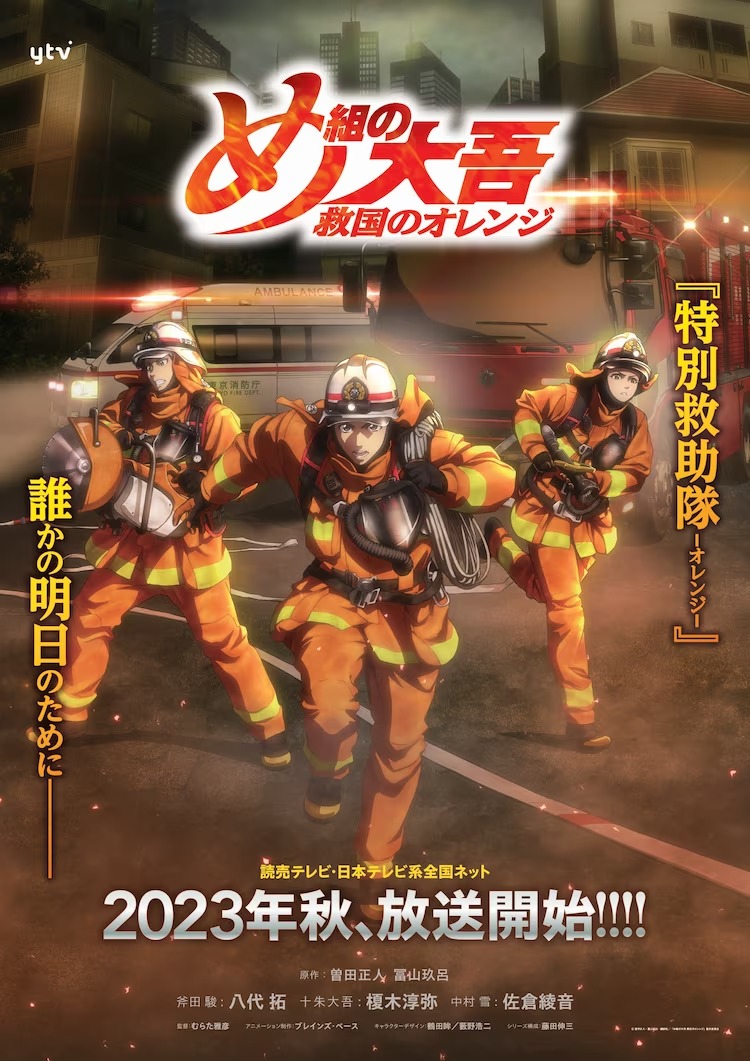 Ein neues Schlüsselbild für den kommenden TV-Anime Megumi no Daigo Kyuukoku no Orange, in dem die Hauptfiguren in ihrer kompletten Feuerwehrausrüstung zu einem Notfall in einer Stadt eilen.