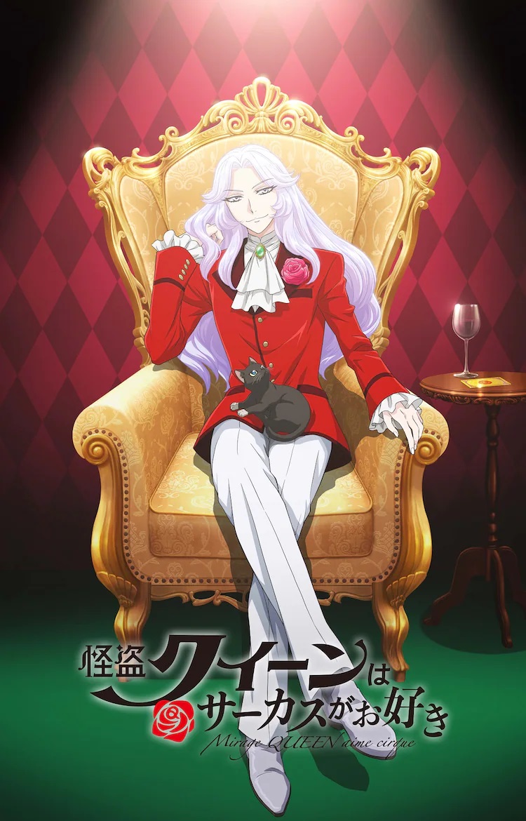 A new key visual for the upcoming Kaitou Queen wa Circus ga Osuki theatrical anime film, featuring the titular Phantom Queen - an androgynous person with long, lilac-colored hair dressed in a red and white suit coat - sitting in a luxurious stuffed chair with a black cat on their lap. An empty wine glass and a calling card sit on a small end table to their left. 