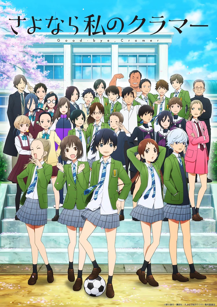 A new key visual for the upcoming Farewell, My Dear Cramer TV anime, featuring the large cast of characters posing on the steps in front of their high school.