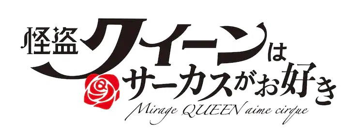 The logo for the upcoming Kaitou Queen wa Circus ga Osuki theatrical anime production.