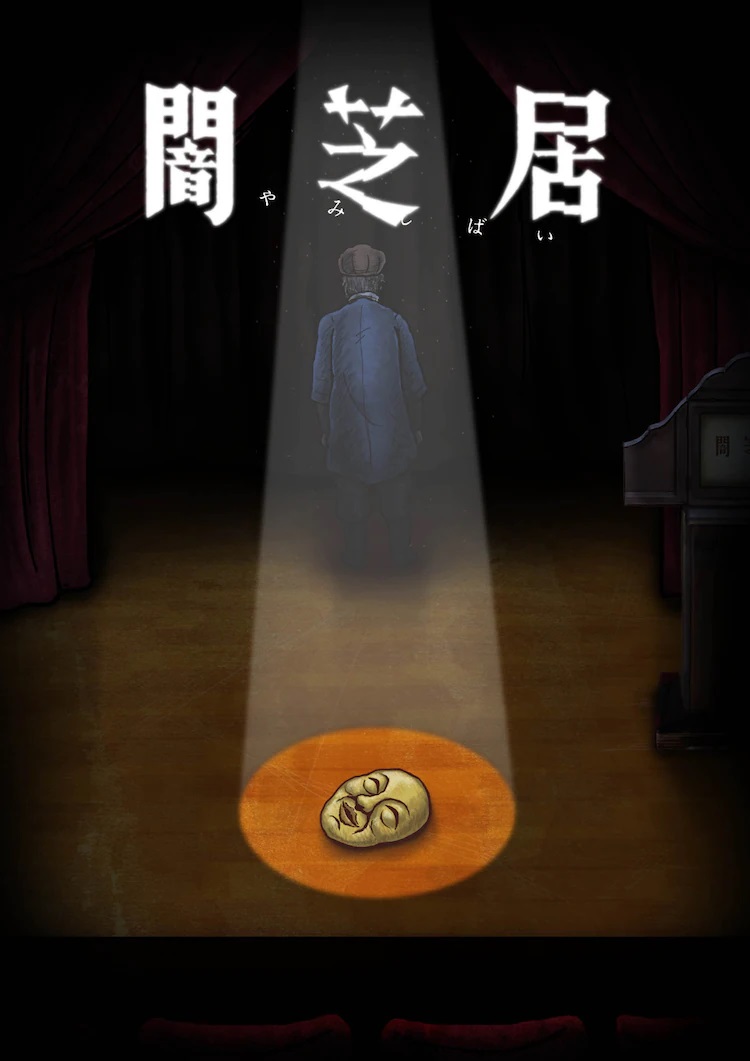 A key visual for the upcoming 10th season of Theatre of Darkness: Yamishibai featuring the story-teller walking away down a dark alleyway with his back turned to the viewer while his famous mask lays in the middle of the street with a spotlight highlighting it from above. 