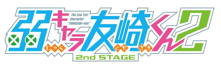 Bottom-Tier Character Tomozaki 2nd STAGE logo