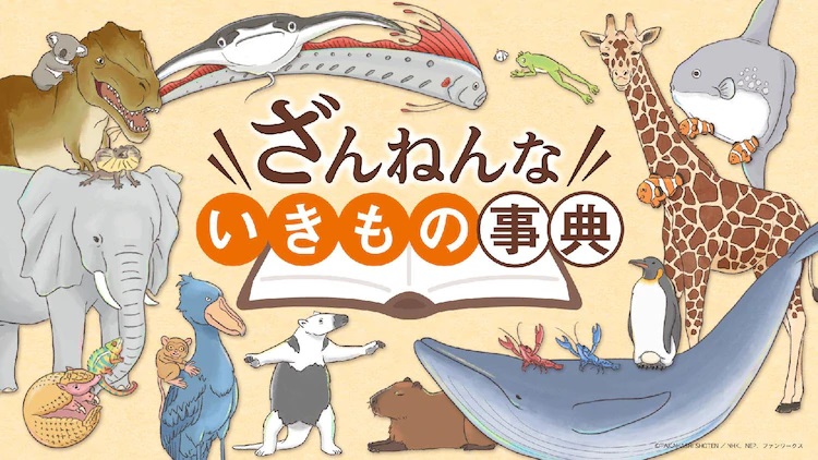 A banner image for the Zannen na Ikimono Jiten TV anime, featuring a collage of unfortunate animals including a T-rex, a koala bear, a frilled lizard, an elephant, a chamelion, an armadillo, a sting ray, an oar fish, a sugar glider, a shoe bill, an ant eater, a capybara, a frog, two crayfish, a blue whale, a king penguin, three clown fish, a giraffe, and a sun fish.