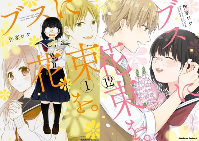 <div></noscript>Roku Sakura's Busu ni Hanataba wo Romantic Comedy Manga Gets Anime Adaptation</div>