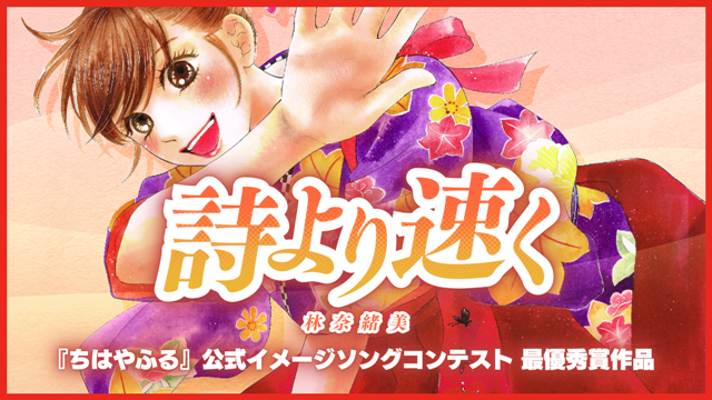 #Chihayafuru Manga Image Song Contest veröffentlicht die Musikvideos seiner Gewinner