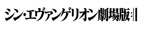 Shin Evangelion Movie Logo