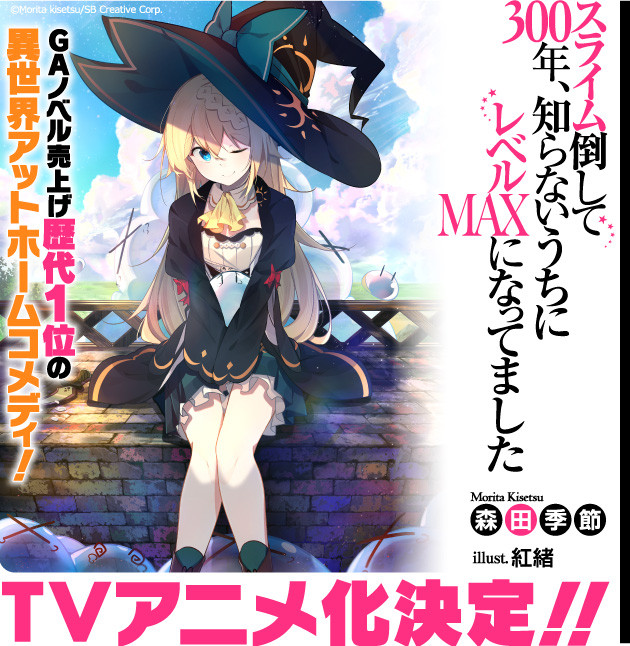 A teaser image for the newly announced I've Been Killing Slimes for 300 Years and Maxed Out My Level TV anime, featuring the main character, the immortal witch Azusa.