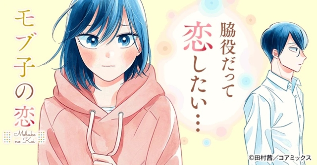 #„Die Liebesgeschichte eines Nebencharakters, romantischer Manga, wird als Live-Action-Film verfilmt“