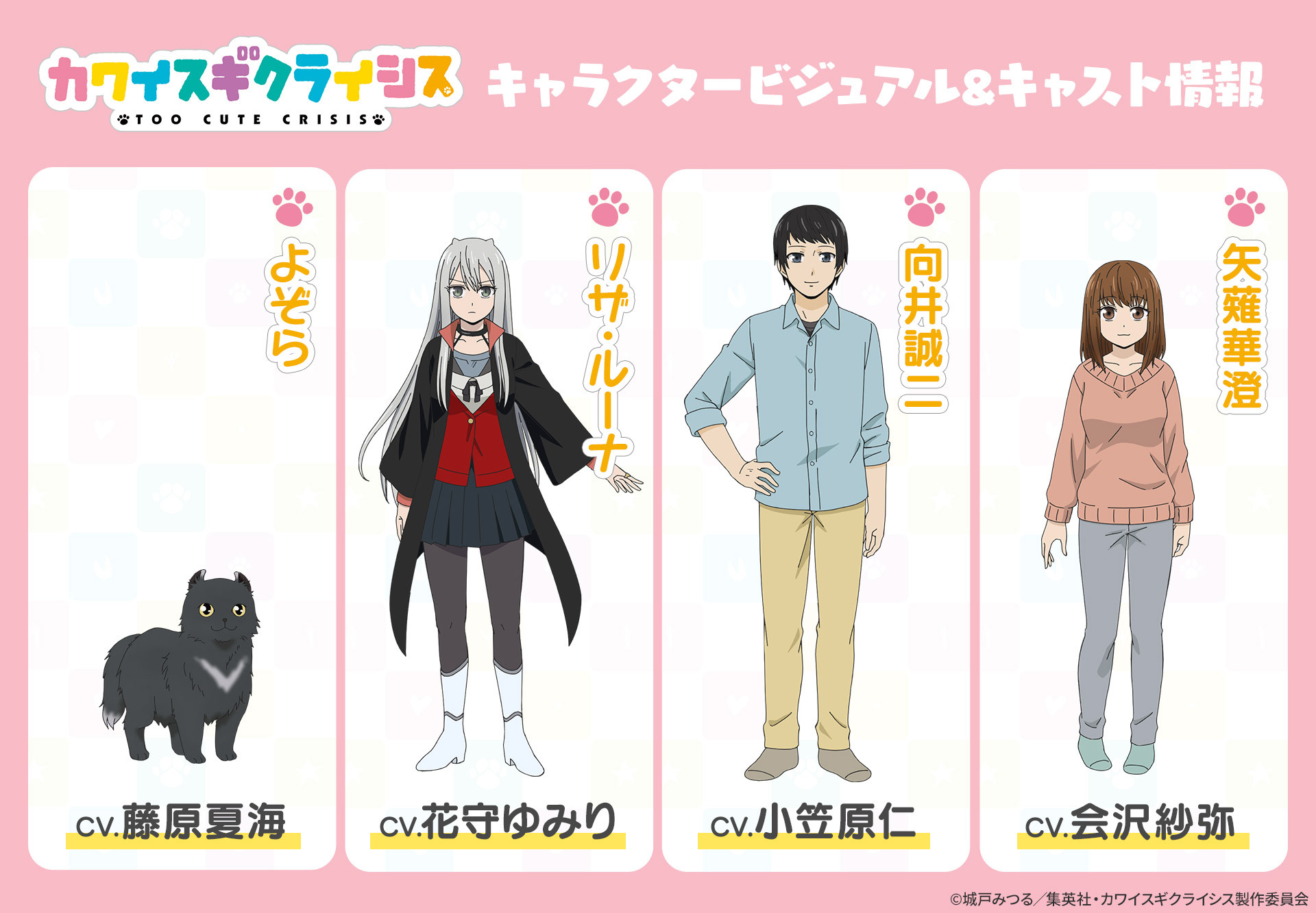 Too Cute Crisis anime main cast