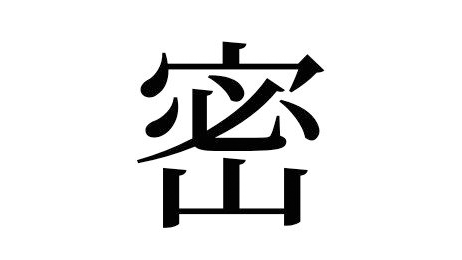 The kanji of 2020, "Mitsu"