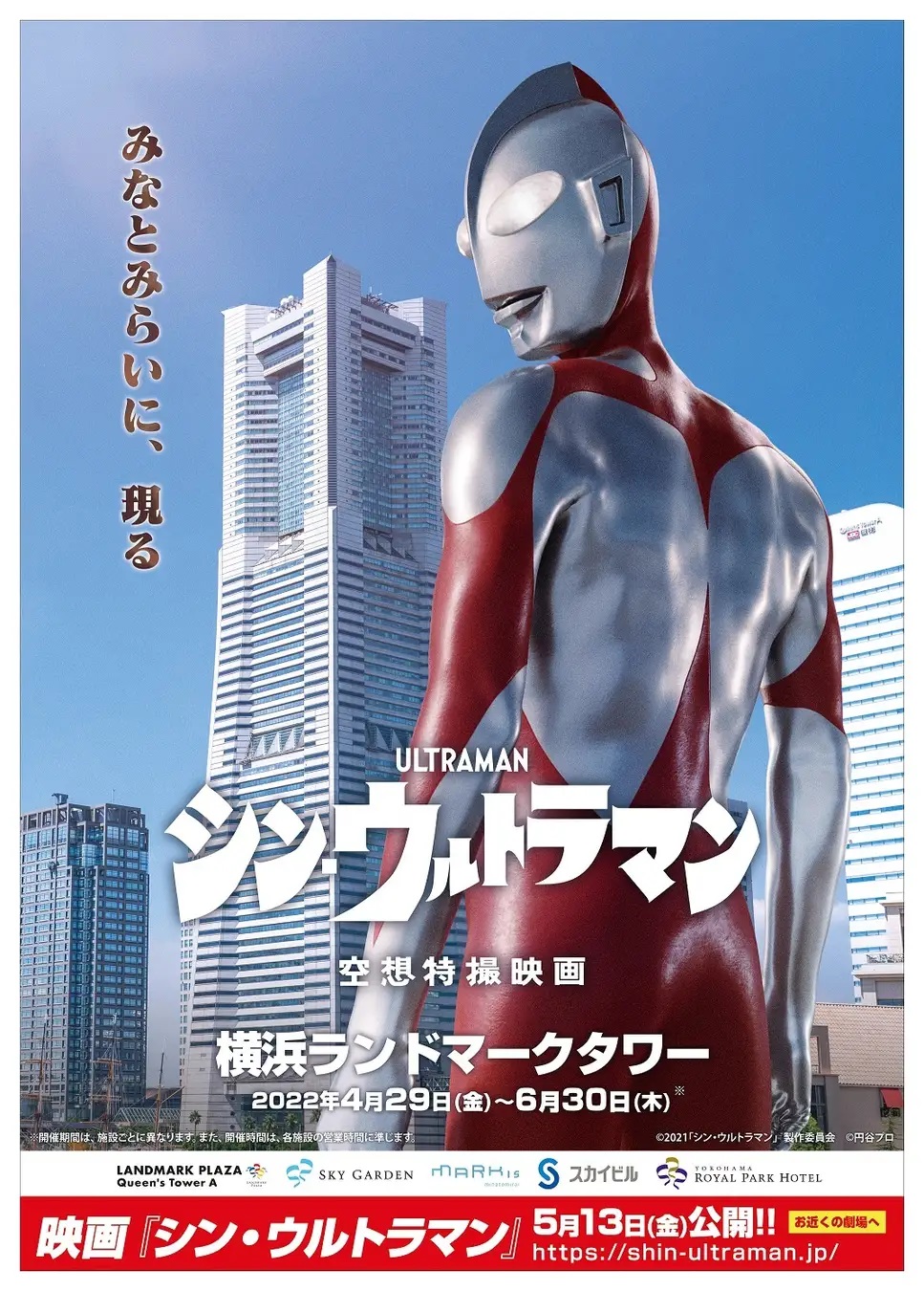 A promotional poster for the Shin Ultraman Yokohama Landmark Tower collaboration event featuring a giant-sized Shin Ultraman posing in front of the skyscrapers of Yokohama.