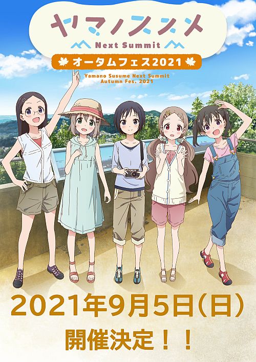 Ein Key Visual für die bevorstehende Ermutigung zum Climb Next Summit Autumn Fes.  2021-Veranstaltung mit den Mädchen des TV-Animes Encouragement of Climb, die in Freizeitkleidung gekleidet sind und für die Kamera posieren.