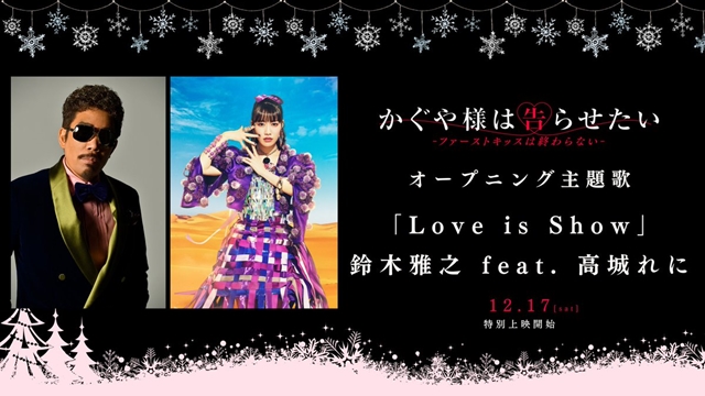 #Crunchyroll – Masayuki Suzuki Returns to Sing Kaguya-sama: Love is War -The First Kiss That Never Ends