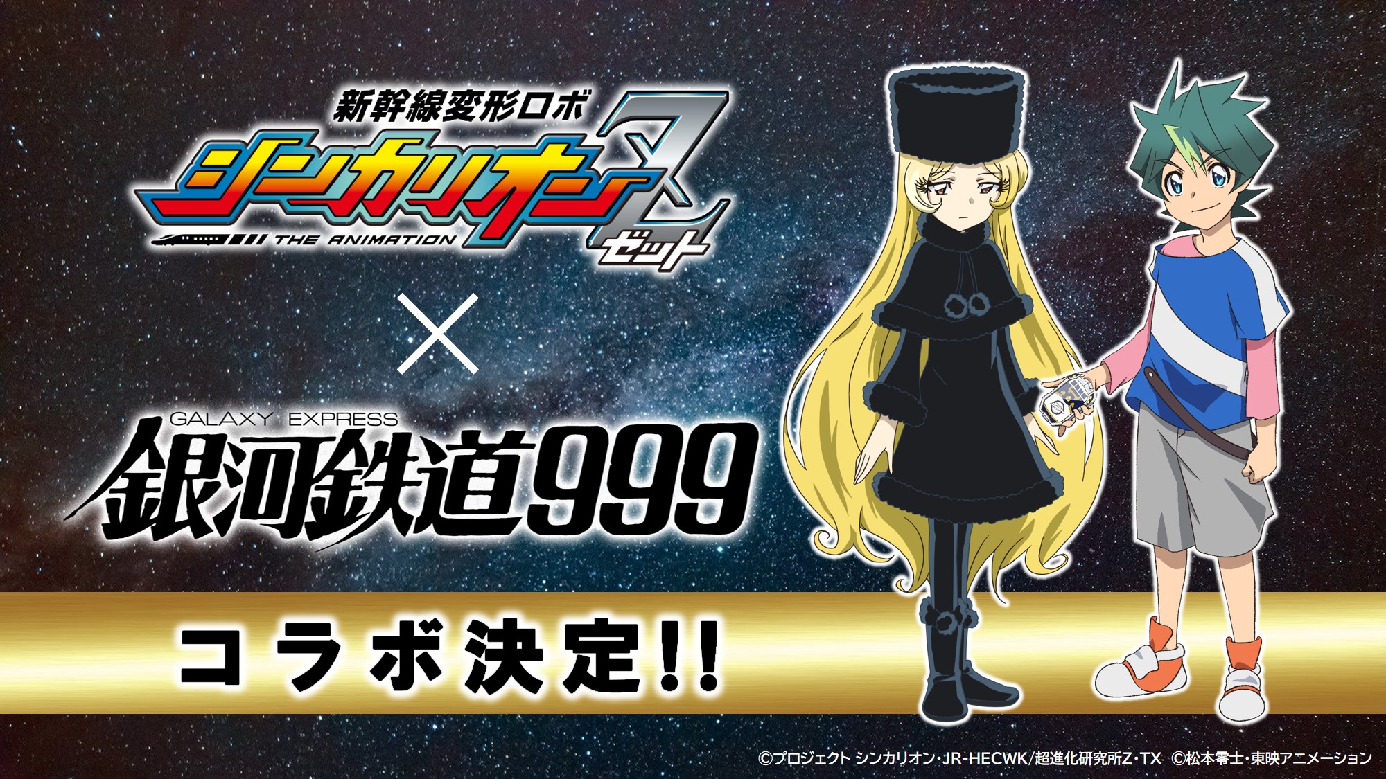 Ankündigung von Shinkalion Z x Galaxy Express 999