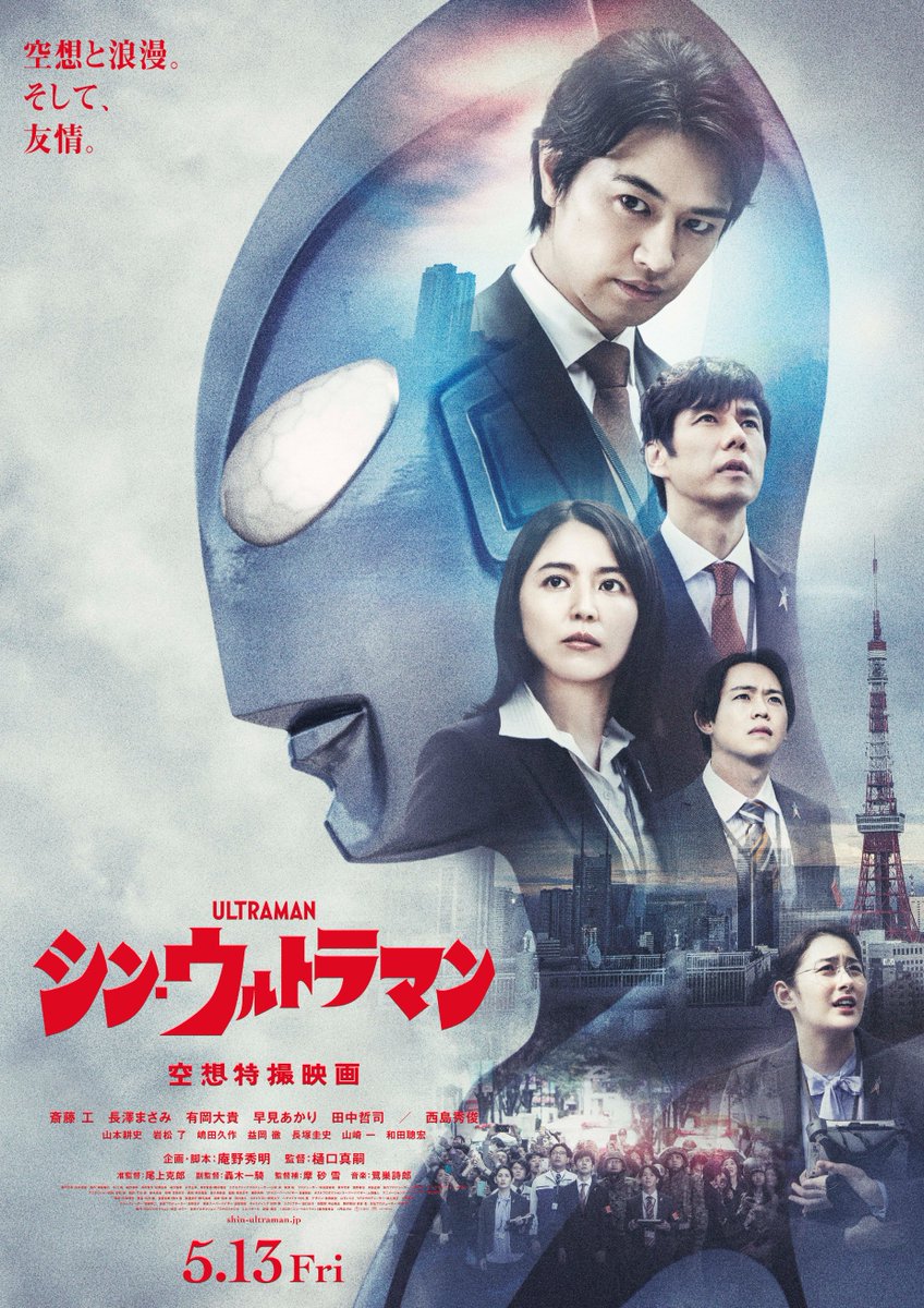 A movie poster for the upcoming Shin Ultraman theatrical film, featuring the man cast of scientists, analysts, and investigators.