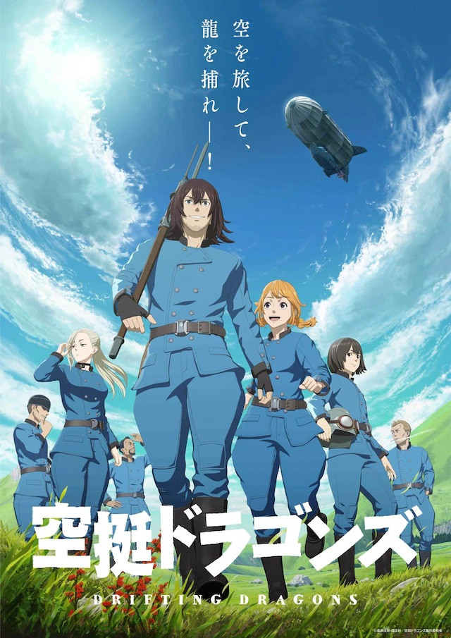 A new key visual for Drifting Dragons, featuring the main cast of the upcoming TV anime: a team of dragon-whalers that hunt dragons from a dirigible airship.
