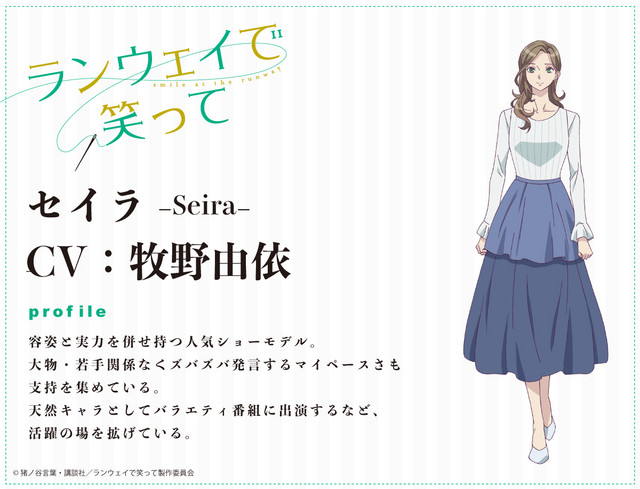 A character visual of Seira, a popular model from the Smile at the Runway TV anime.