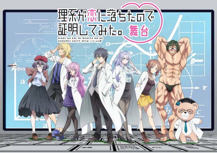 A promotional visual for the upcoming Science Fell in Love, So I Tried to Prove It musical stage play featuring the cast of the TV anime posing front of a white board covered with diagrams and scientific equations.
