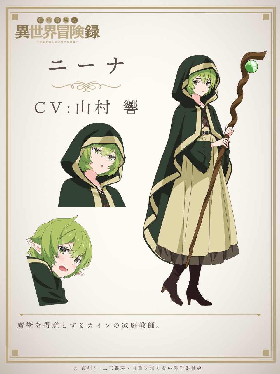A character setting of Neena from the upcoming The Aristocrat's Otherwordly Adventure: Serving Gods Who Go Too Far TV anime. Neena is a petite elven woman with light green hair and green eyes. She wears a set forest green sorcerer's robes and boots and carries a crooked wizard staff with a green orb attached to the end of it.