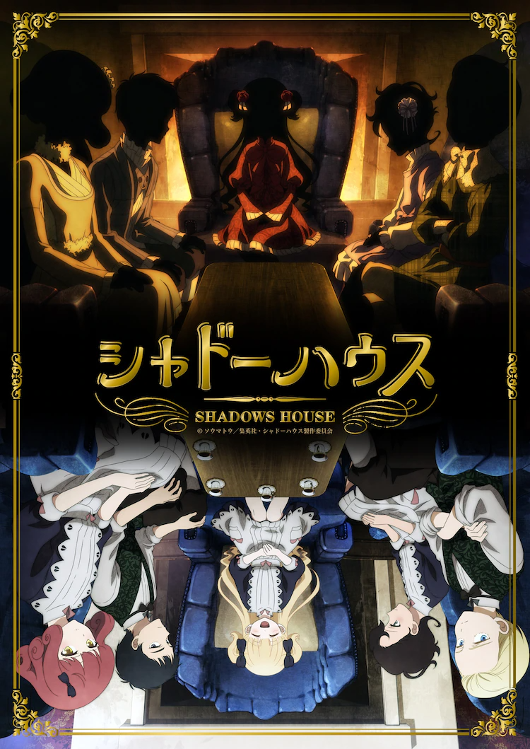 A key visual for the upcoming Shadows House TV anime, featuring a dual image of the Shadows at the top of the frame and - posed like a mirror reflection at the bottom of the frame - their Living Doll attendants.