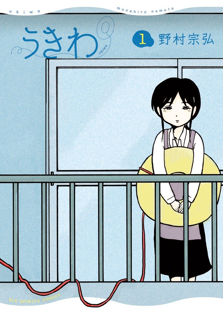 Das Cover des ersten Bandes des Ukiwa-Mangas, geschrieben und illustriert von Munehiro Nomura und veröffentlicht in Japan von Shogakukans Big Spirits Comics-Aufdruck.  Das Cover zeigt die Hauptfigur, eine Hausfrau namens Maiko, die auf der Veranda ihrer Wohnung steht und einen Schwimmring an einem Haltegurt hält, wobei der Haltegurt entlang des Verandageländers in Richtung der Nachbarwohnung abfällt.