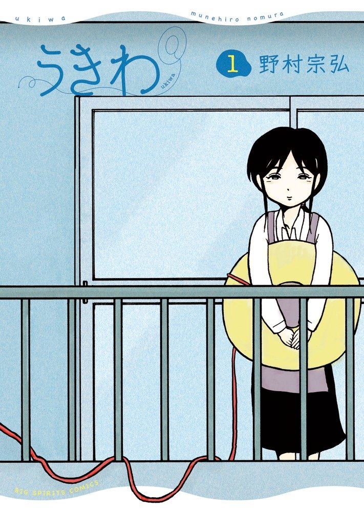 The cover of the first volume of the Ukiwa manga, written and illustrated by Munehiro Nomura and published in Japan by Shogakukan's Big Spirits Comics imprint. The cover depicts the main character, a house wife named Maiko, standing on the veranda of her apartment holding a swim ring on a tether with the tether trailing off along the veranda railing toward the neighboring apartment.