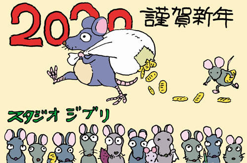 Studio Ghibli nenga "New Year's Greeting"