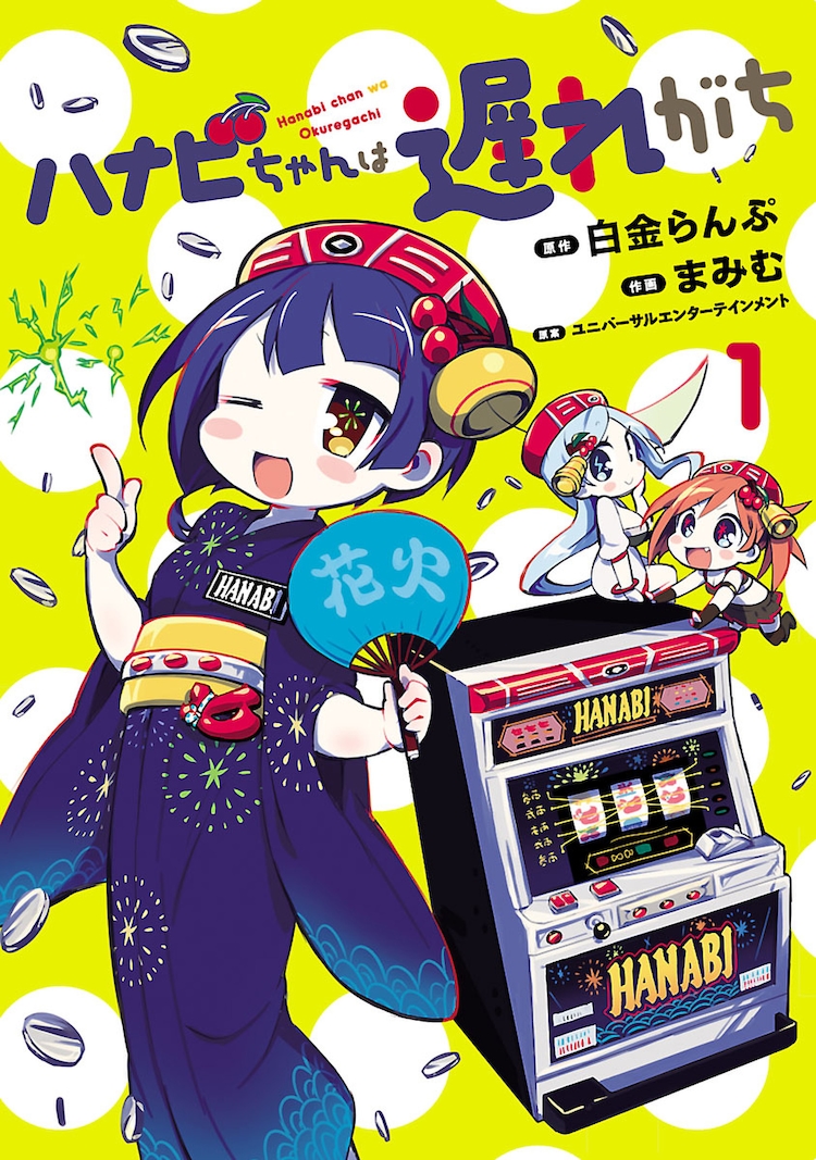 The cover of the first volume of the Hanabi-chan wa Okuregachi manga, as illustrated by Mamimu. The cover features Hanabi in human and pachislot machine form as well as her two friends Thunder V and Versus making cute poses while coins rain from the sky.