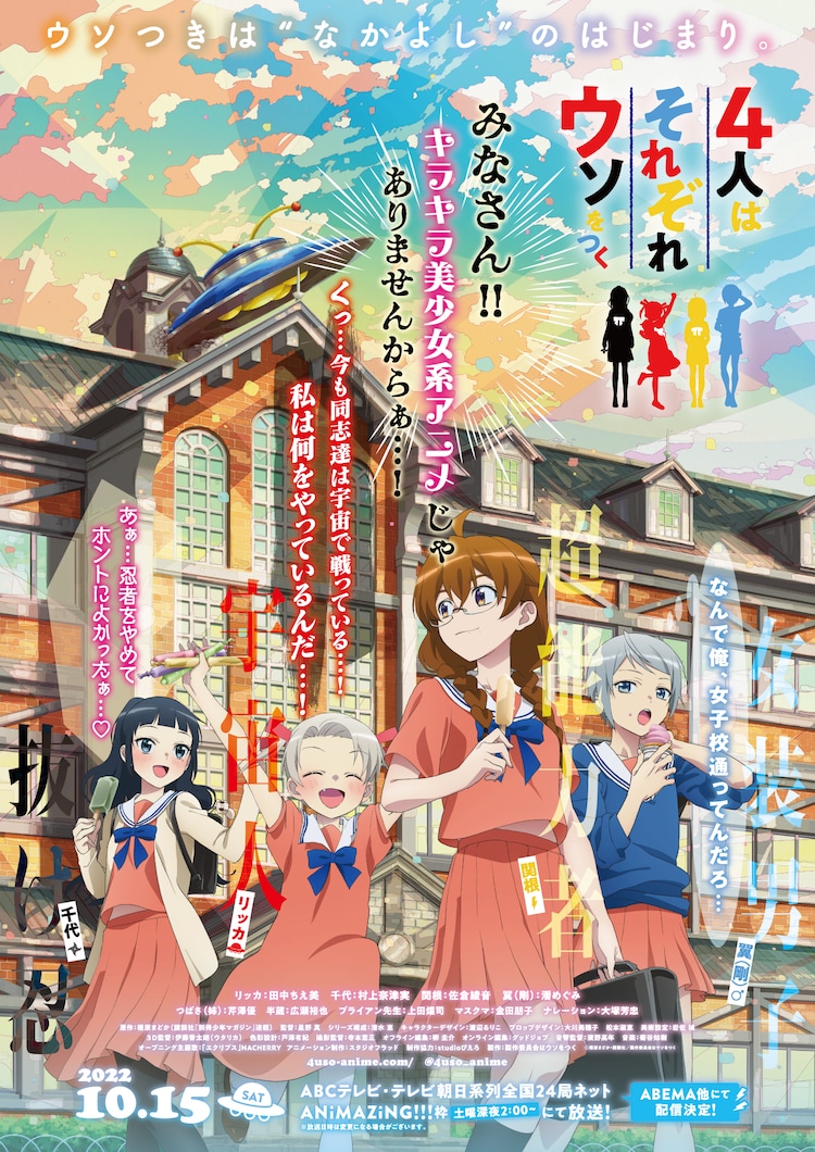 A new key visual for the upcoming 4-nin wa Sorezore Uso wo Tsuku TV anime featuring the main cast of high four high school girl characters eating icecream in front of their school in the afternoon. The school has a conspicuous UFO crashed into the bell tower.