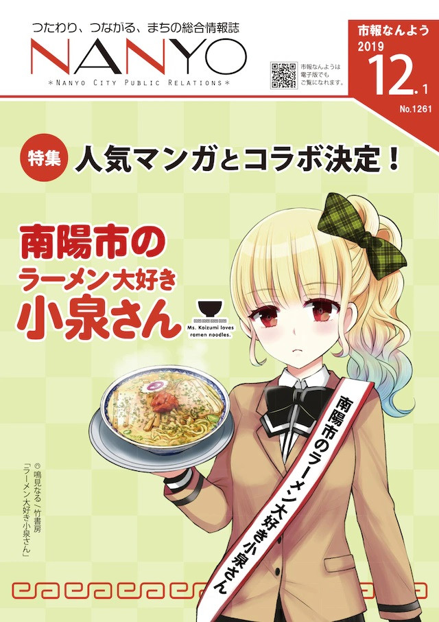 The cover of the December volume of NANYO, the Nayo City Public Relations magazine, featuring new artwork for Ms. Koizumi Loves Ramen Noodles by manga author Naru Narumi.