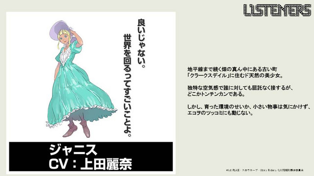 A character visual of Janice, a character from the upcoming LISTENERS TV anime.