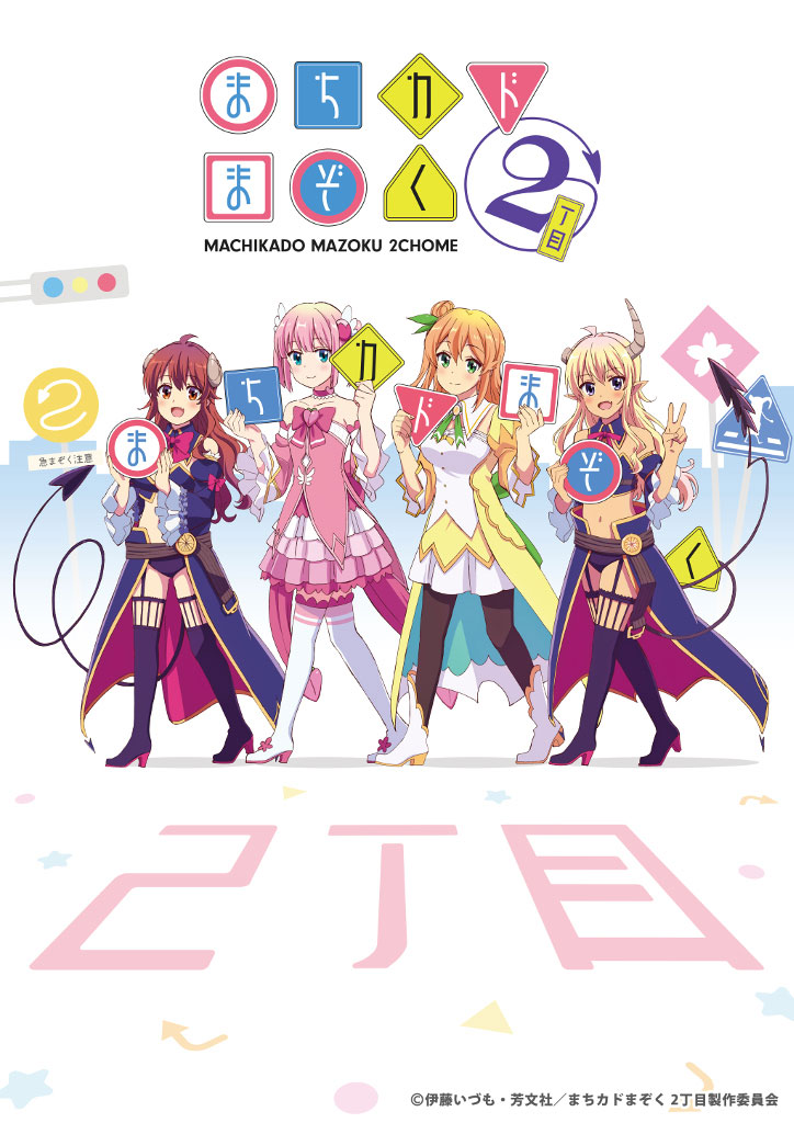A new key visual for the upcoming second season of The Demon Girl Next Door, featuring Yuko, Momo, Mikan, and Lilith in their demon girl and magical girl outfits posing with signs spelling out the name of the series in hiragana. 