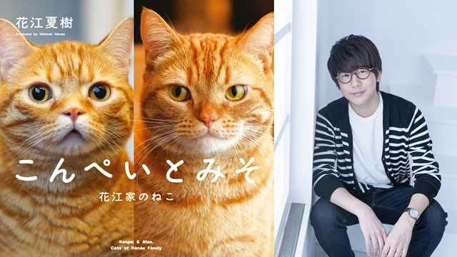 <div>Tanjiro VA Natsuki Hanae to Release His Lovely Pet Cats' First Photo Book in November</div>