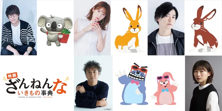 A promotional image feature the voice actors and their characters for the upcoming Eiga Zannen na Ikimono Ziten theatrical anime film.