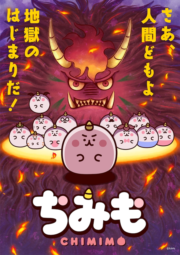 A new key visual for the upcoming Chimimo TV anime featuring the hellish forces of Chimimo and his friend Jigoku-san preparing to invade the human word in adorable fashion.