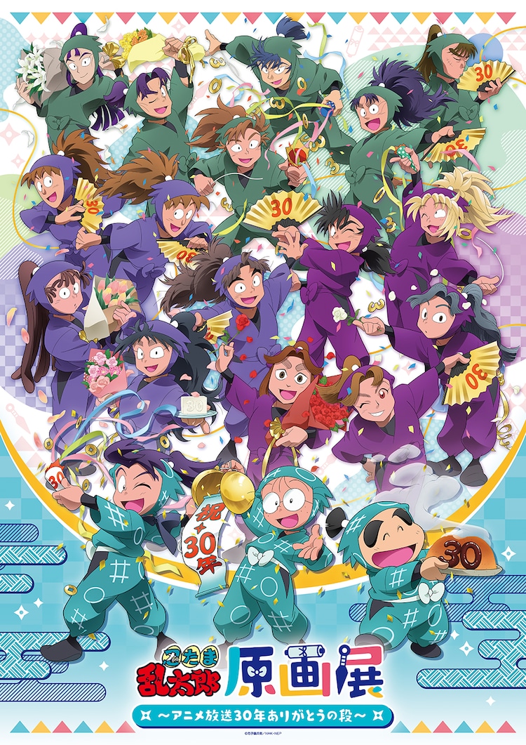 A key visual for the upcoming art exhibitions celebrating the 30th anniversary of the broadcast of the Nintama Rantaro TV anime featuring the entire main cast in their ninja uniforms partying with flowers, paper fans, and party poppers.