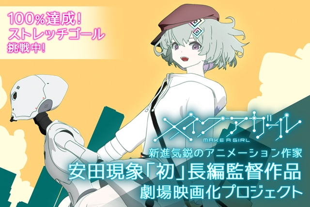 Crowdfunding for Make A Girl Anime Film Project Reaches Its Goal of 10 Million Yen