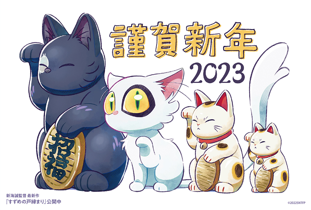 Suzume 2023 Arte de año nuevo