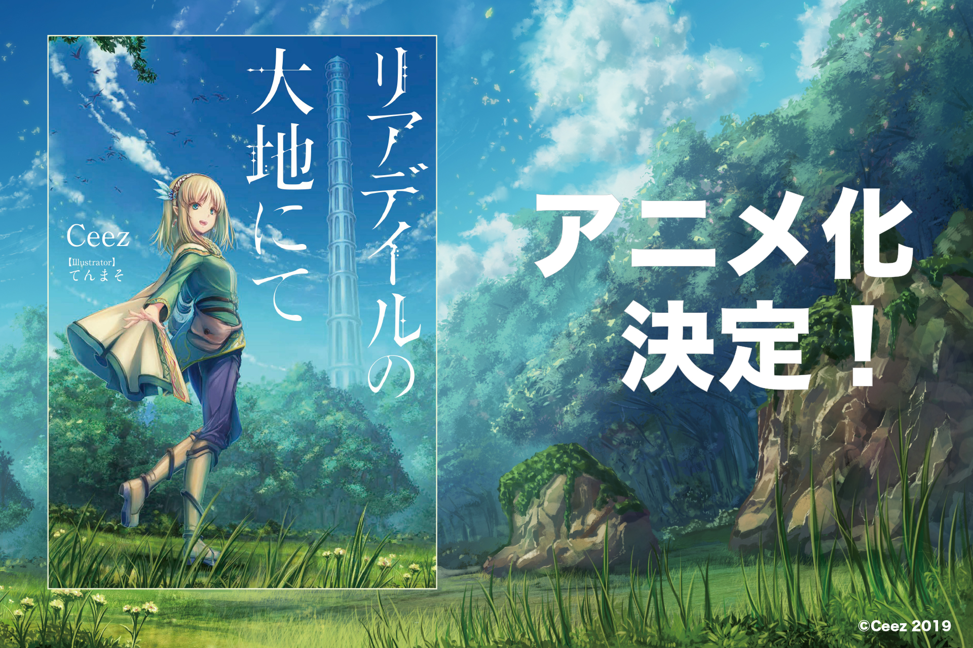 A promotional image announcing the upcoming TV anime adaptation for the In the Land of Leadale light novel series, featuring artwork of the main character, Cayna, an elven woman dressed as an adventurer strolling through a field near a forest as illustrated by Tenmaso.