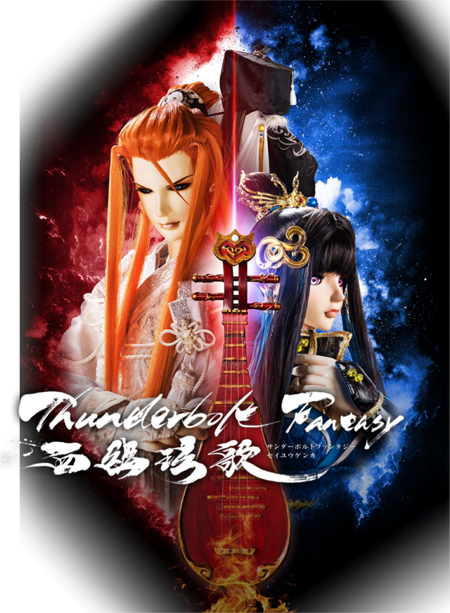 The movie poster for Thunderbolt Fantasy Seiyuu Genka, featuring Làng Wū Yáo and Mù Tiānmìng.