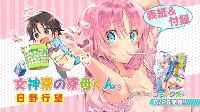 Crunchyroll - Ikumi Hino's Harem Comedy Manga Megami-ryou no Ryoubo-kun. to  Get Anime Adaptation