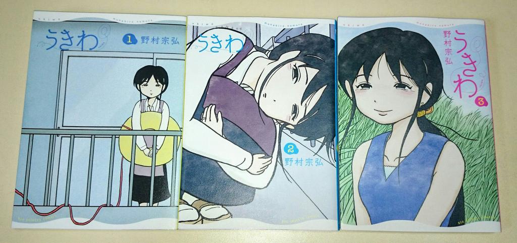 Ein Bild der drei gesammelten Manga-Bände von Ukiwa, einem Manga, der von Munehiro Nomura geschrieben und illustriert wurde.