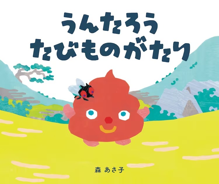 The cover of the children's picture book Untarou Tabimonogatari by Asako Mori featuring watercolor-style artwork of Untarou the poop and Paepa the fly journeying through the Japanese countryside. As they stroll through a field, mountains, trees, and an Edo era Japanese village are visible in the background.