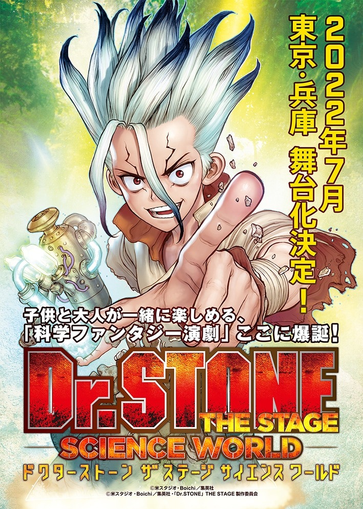 Dr. STONE The Stage -Science World- visual