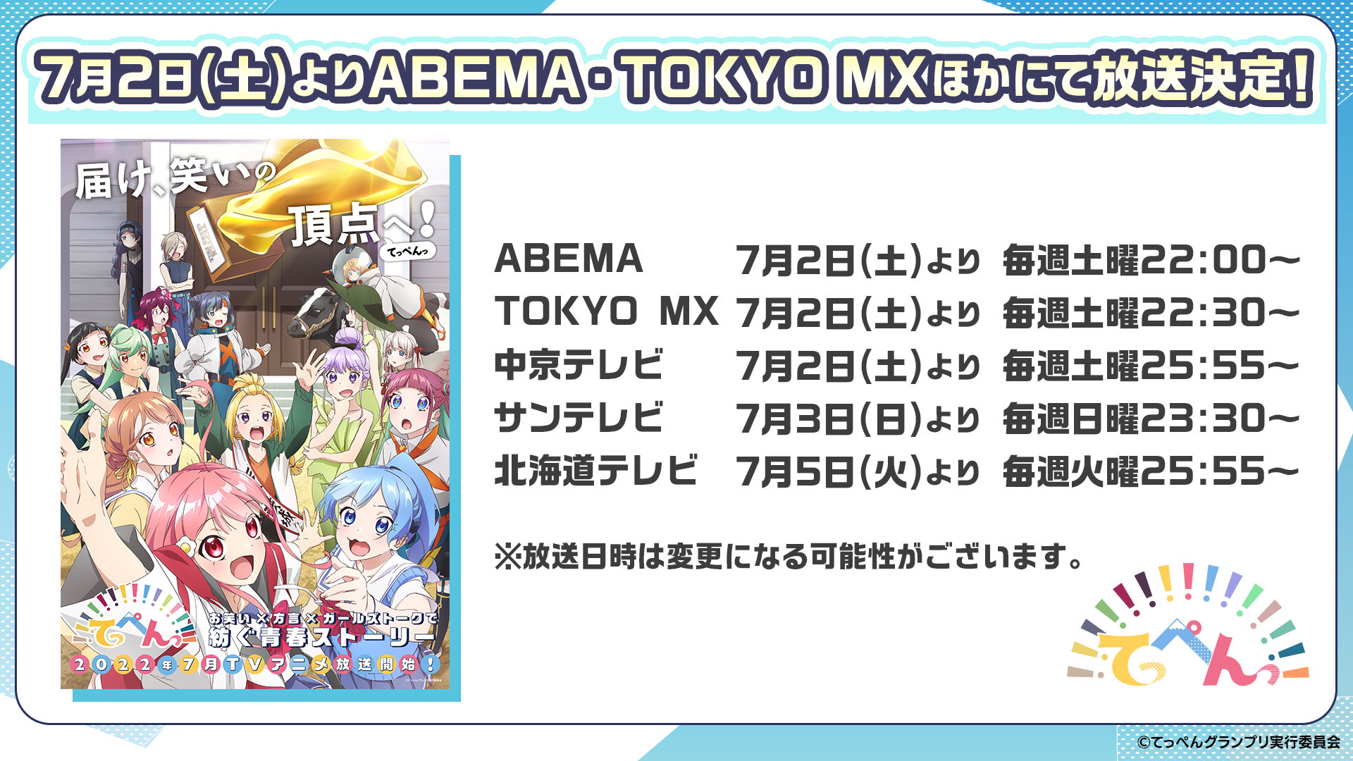 Teppen!!!!!!!!!!!!!!! anime broadcast details