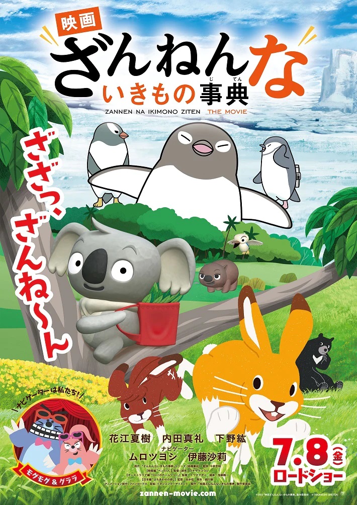 Un póster para la próxima película de anime Eiga Zannen na Ikimono ZIten con pingüinos, koalas y conejos, todos animados en diferentes estilos artísticos.