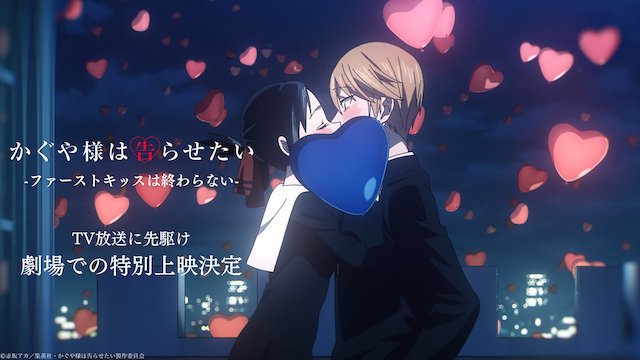 #Crunchyroll – Kaguya-sama: Liebe ist Krieg – Der erste Kuss, der niemals endet