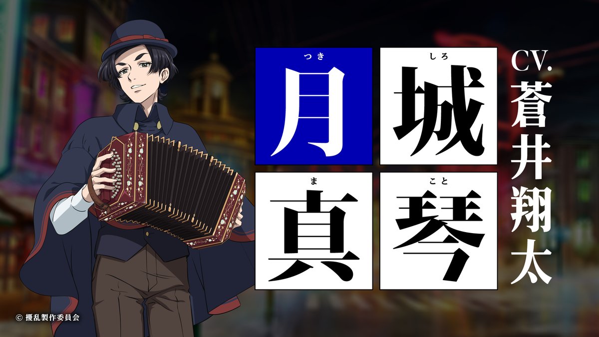 A character setting of Makoto Tsukishiro, a beautiful young woman who cross-dresses as a man. She wears Western style clothing including a bowler hat, slacks, and an overcoat, and carries an accordion from the upcoming JORAN THE PRINCESS OF SNOW AND BLOOD TV anime.